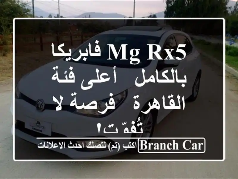 MG RX5 فابريكا بالكامل - أعلى فئة - القاهرة - فرصة...