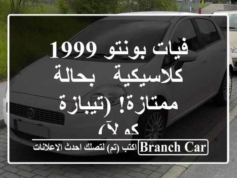 فيات بونتو 1999 كلاسيكية - بحالة ممتازة! (تيبازة - كولآ)