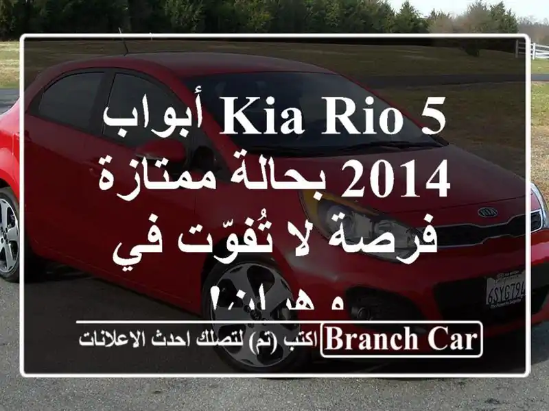 Kia Rio 5 أبواب 2014 بحالة ممتازة - فرصة لا تُفوّت في وهران!