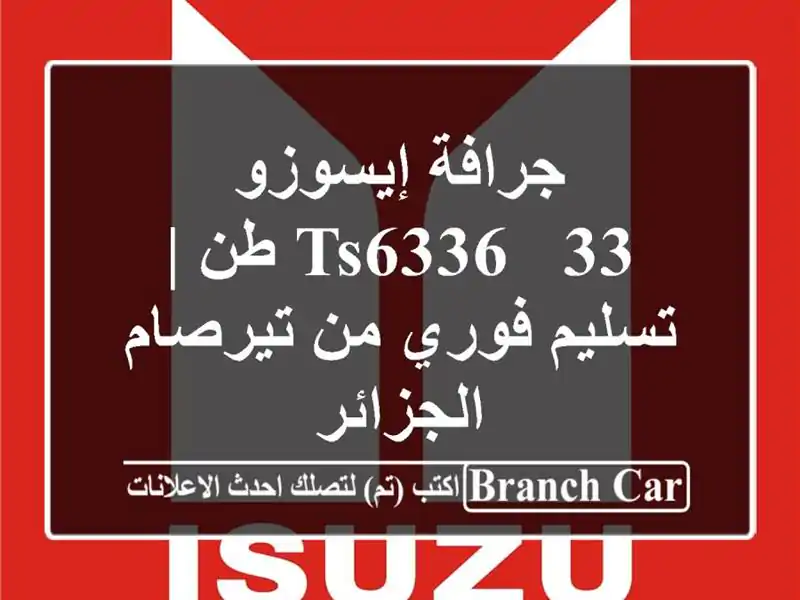 جرافة إيسوزو TS6336 - 33 طن | تسليم فوري من تيرصام الجزائر