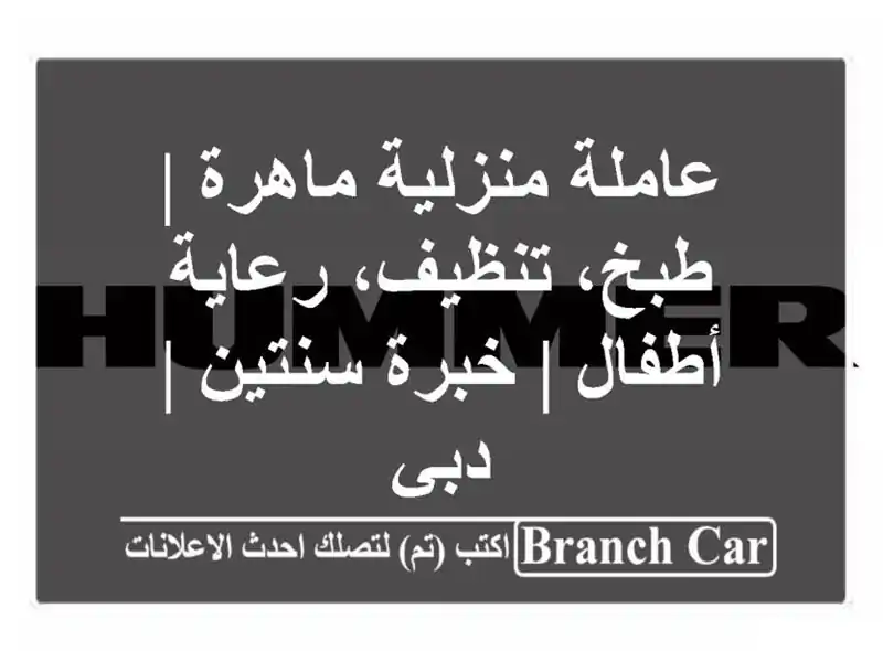 عاملة منزلية ماهرة | طبخ، تنظيف، رعاية أطفال |...