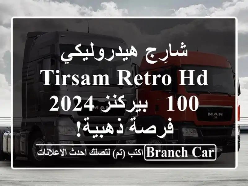 شارِج هيدروليكي TIRSAM RETRO HD 100 - بيركنز 2024 - فرصة ذهبية!