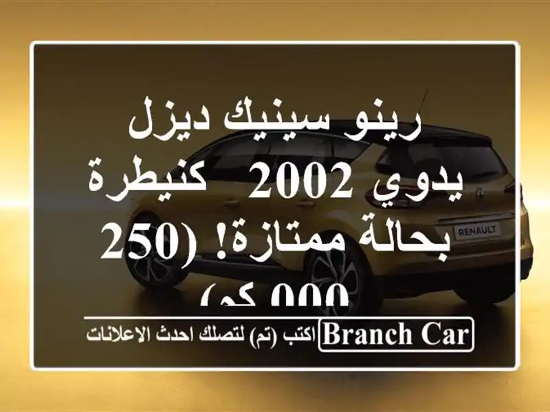 رينو سينيك ديزل يدوي 2002 - كنيطرة - بحالة ممتازة! (250,000 كم)