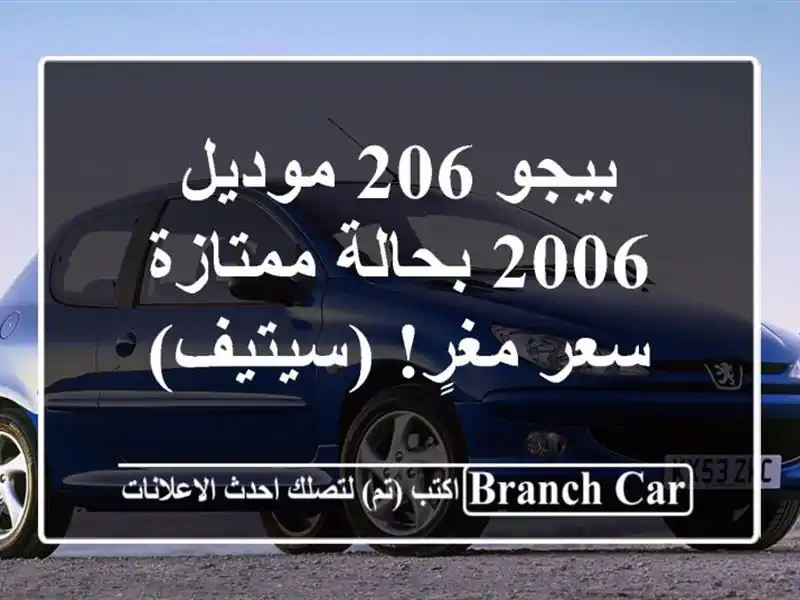 بيجو 206 موديل 2006 بحالة ممتازة - سعر مغرٍ! (سيتيف)