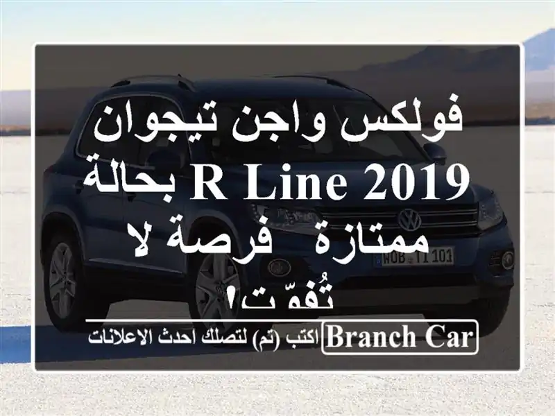 فولكس واجن تيجوان R-Line 2019 بحالة ممتازة - فرصة لا تُفوّت!