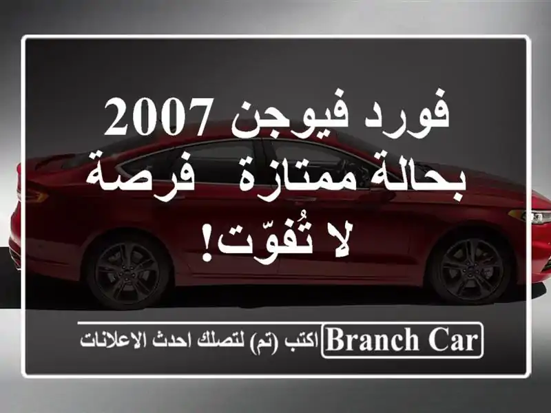 فورد فيوجن 2007 بحالة ممتازة - فرصة لا تُفوّت!