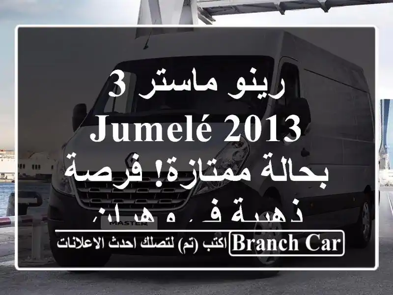 رينو ماستر 3 Jumelé 2013 بحالة ممتازة! فرصة ذهبية في وهران