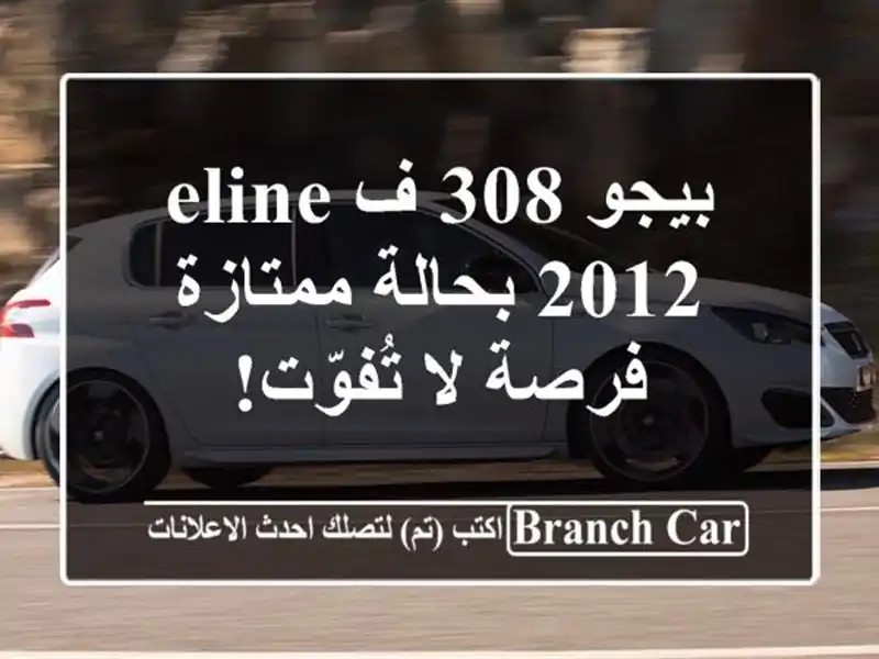 بيجو 308 فELINE 2012 بحالة ممتازة - فرصة لا تُفوّت!