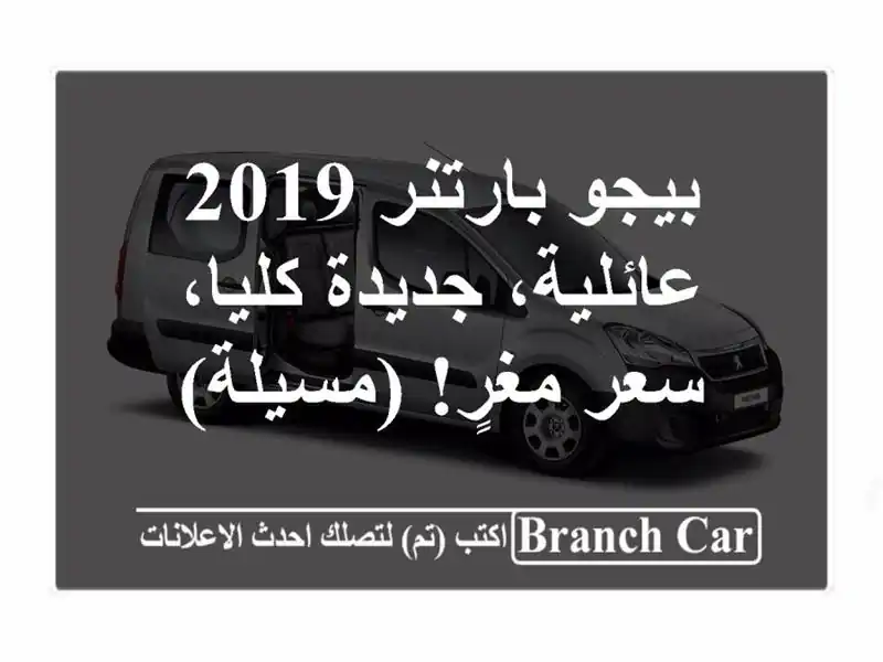 بيجو بارتنر 2019 - عائلية، جديدة كليا، سعر مغرٍ! (مسيلة)