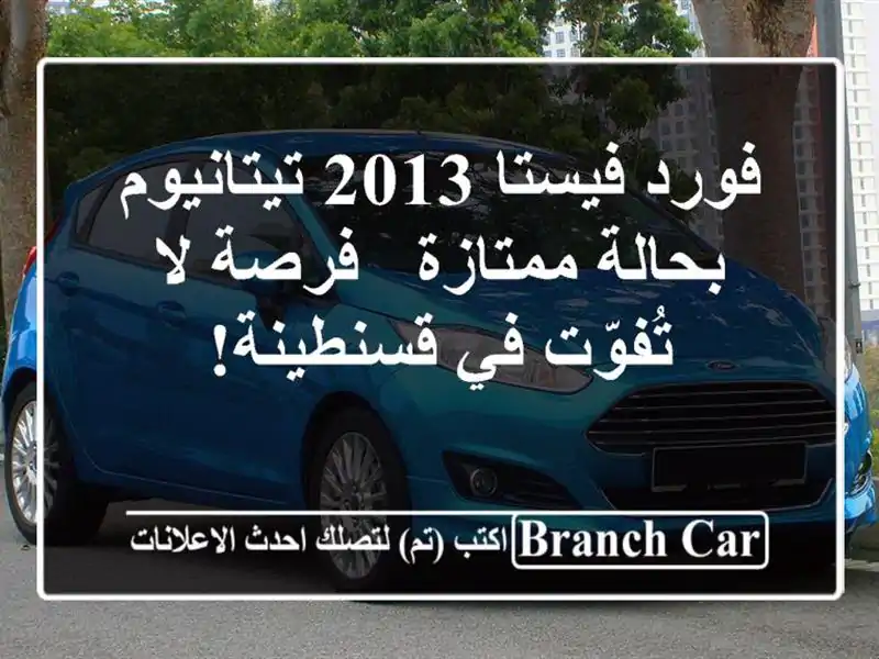 فورد فيستا 2013 تيتانيوم بحالة ممتازة - فرصة لا تُفوّت...