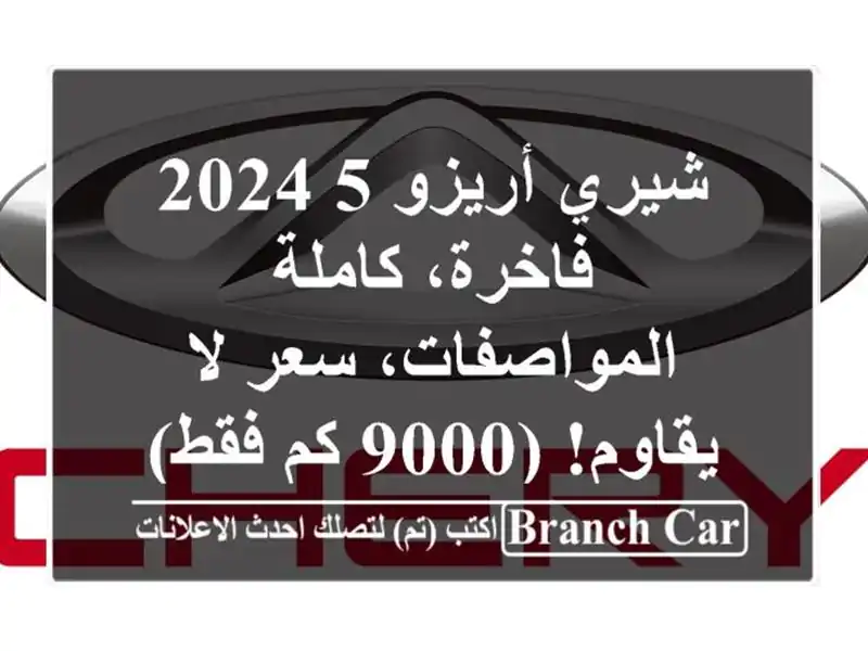 شيري أريزو 5 2024 فاخرة، كاملة المواصفات، سعر لا...