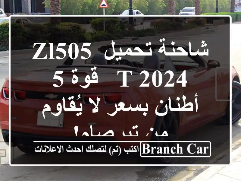 شاحنة تحميل ZL505 T 2024 - قوة 5 أطنان بسعر لا يُقاوم...