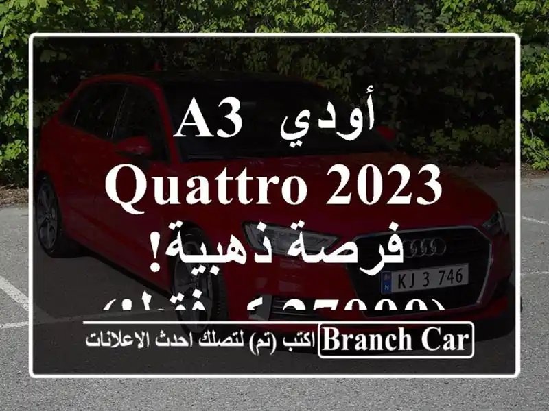 أودي A3 Quattro 2023 -  فرصة ذهبية!  (27000 كم فقط!)