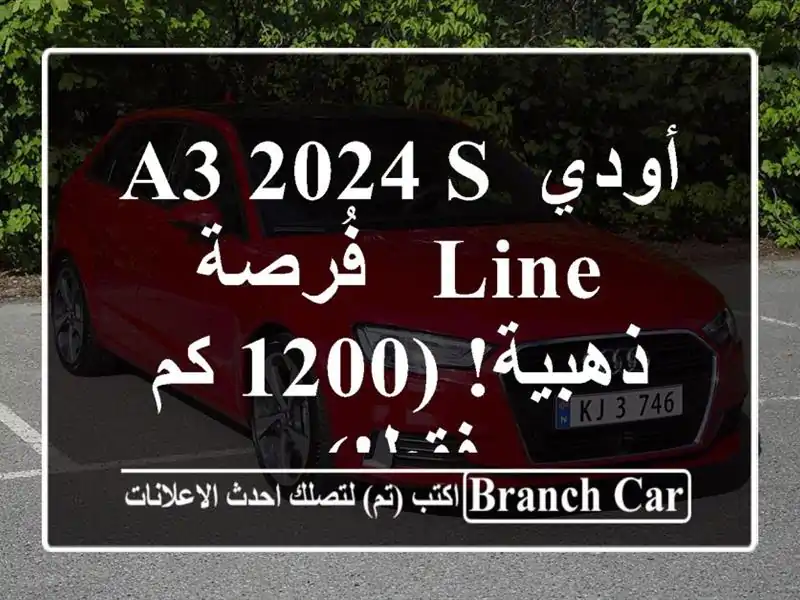 أودي A3 2024 S Line - فُرصة ذهبية! (1200 كم فقط!)