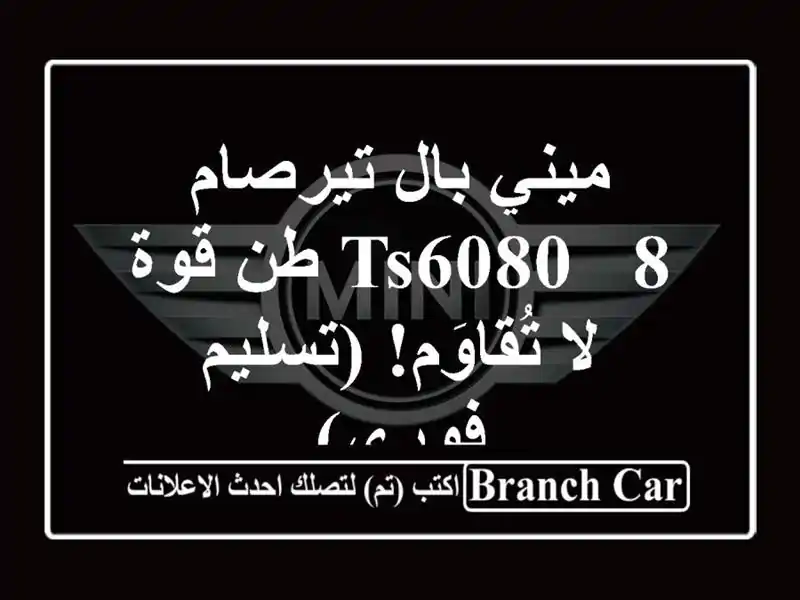 ميني بال تيرصام TS6080 - 8 طن قوة لا تُقاوَم!  (تسليم فوري)