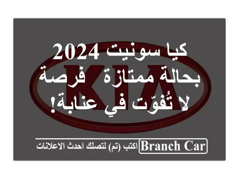 كيا سونيت 2024 بحالة ممتازة - فرصة لا تُفوّت في عنابة!