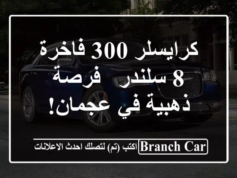 كرايسلر 300 فاخرة 8 سلندر - فرصة ذهبية في عجمان!