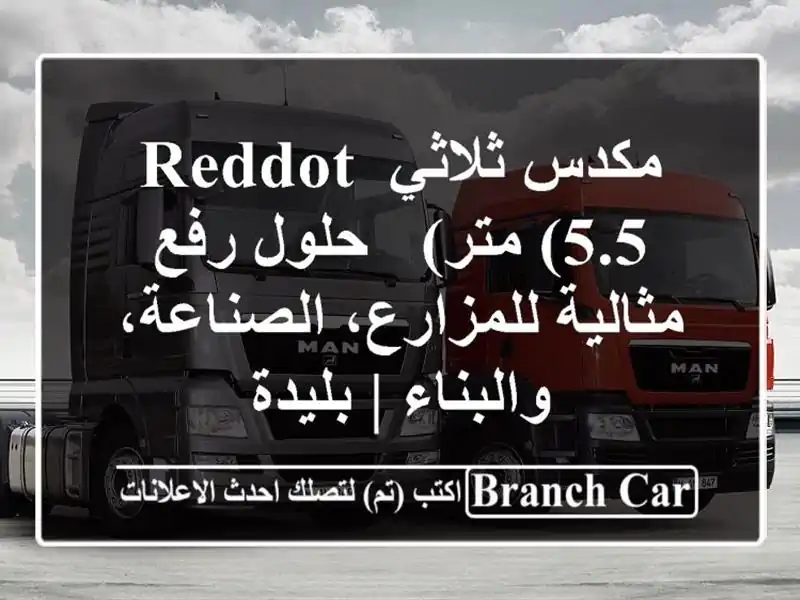 مكدس ثلاثي REDDOT (5.5 متر) - حلول رفع مثالية...