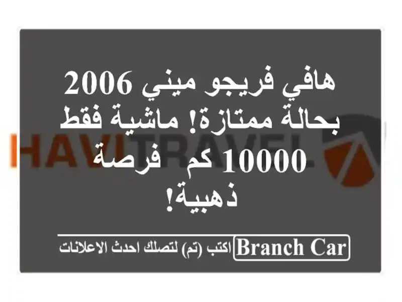 هافي فريجو ميني 2006 بحالة ممتازة! ماشية فقط 10000 كم -...