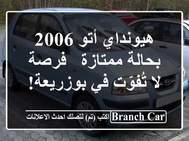 هيونداي أتو 2006 بحالة ممتازة - فرصة لا تُفوّت في بوزريعة!