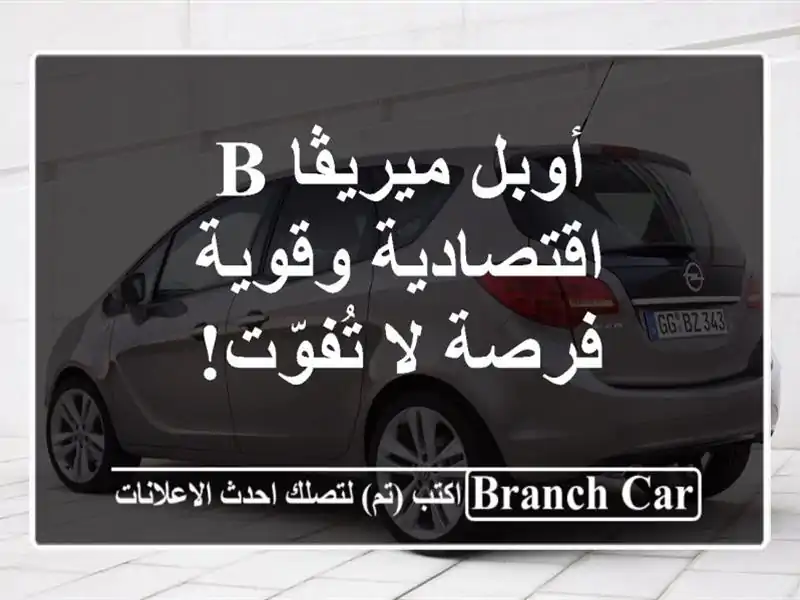 أوبل ميريڤا B اقتصادية وقوية - فرصة لا تُفوّت!