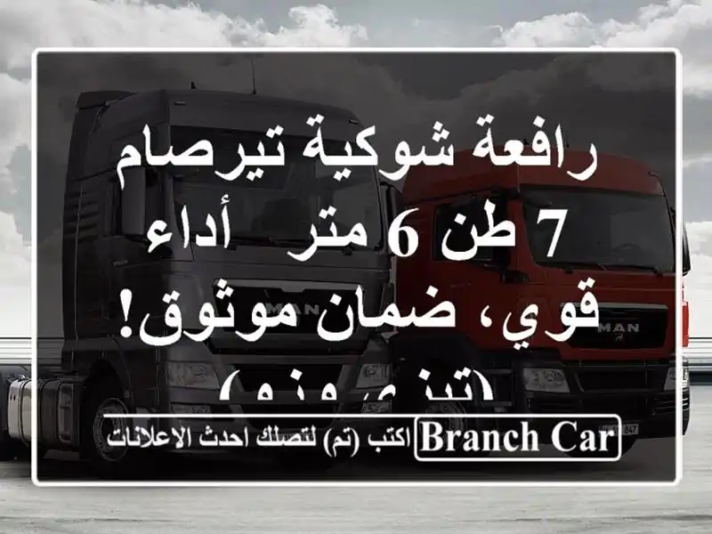 رافعة شوكية تيرصام 7 طن 6 متر -  أداء قوي، ضمان...