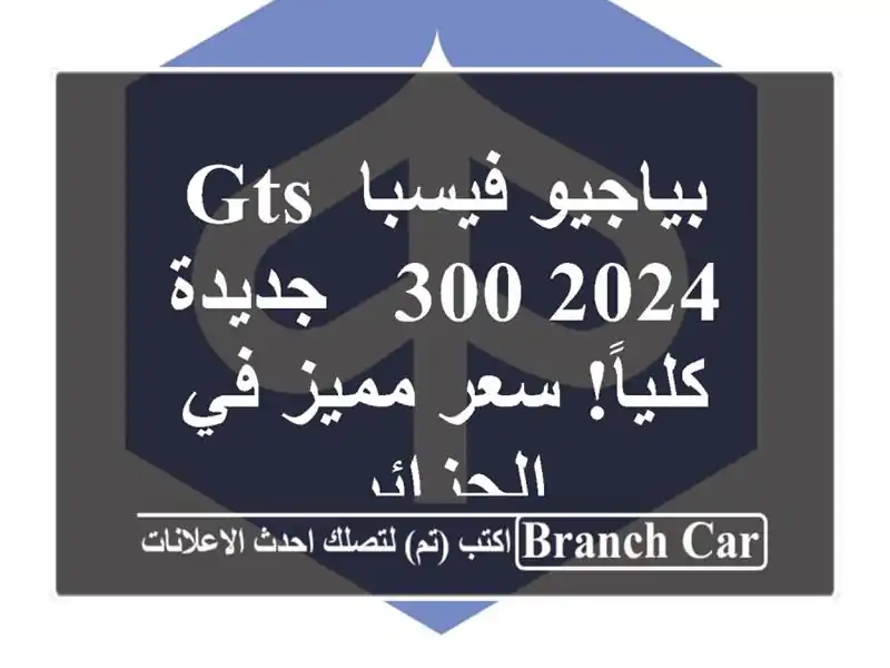 بياجيو فيسبا GTS 300 2024 - جديدة كلياً!  سعر مميز في الجزائر