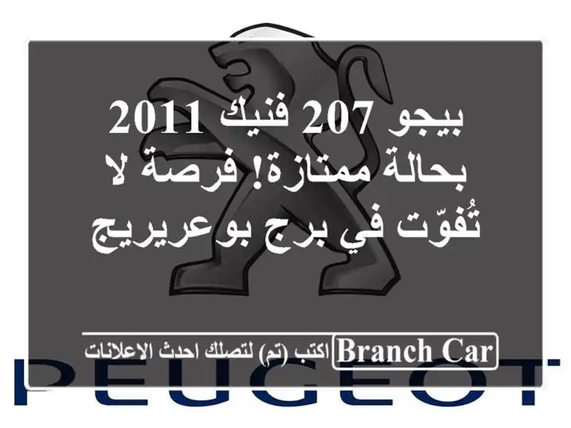 بيجو 207 فنيك 2011 بحالة ممتازة! فرصة لا تُفوّت في...