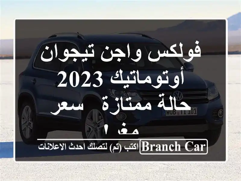 فولكس واجن تيجوان أوتوماتيك 2023 - حالة ممتازة - سعر مغرٍ!