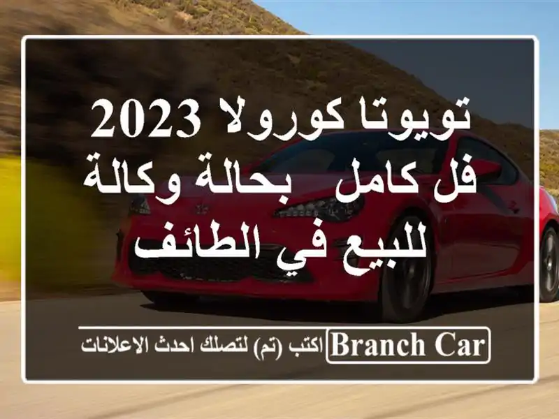 تويوتا كورولا 2023 فل كامل - بحالة وكالة - للبيع في الطائف