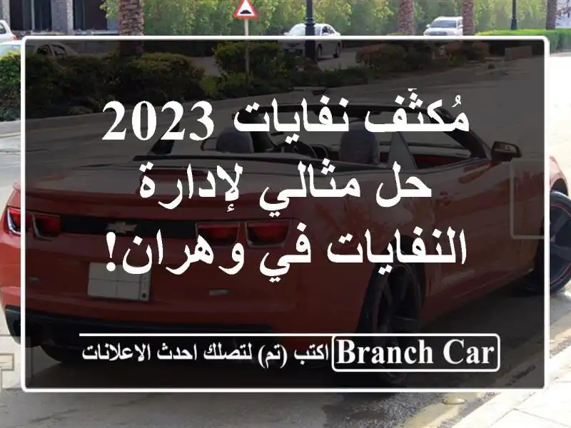 مُكثّف نفايات 2023 - حل مثالي لإدارة النفايات في وهران!