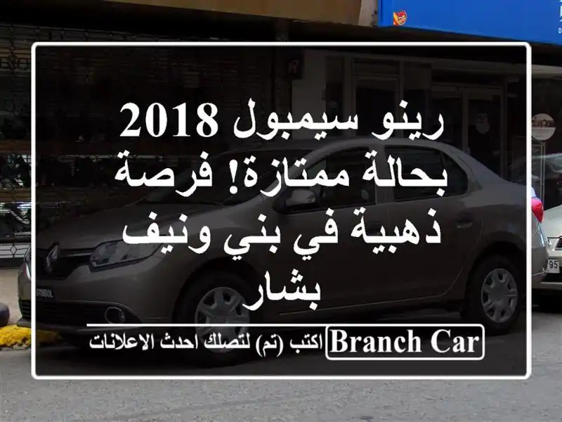 رينو سيمبول 2018 بحالة ممتازة! فرصة ذهبية في بني ونيف...