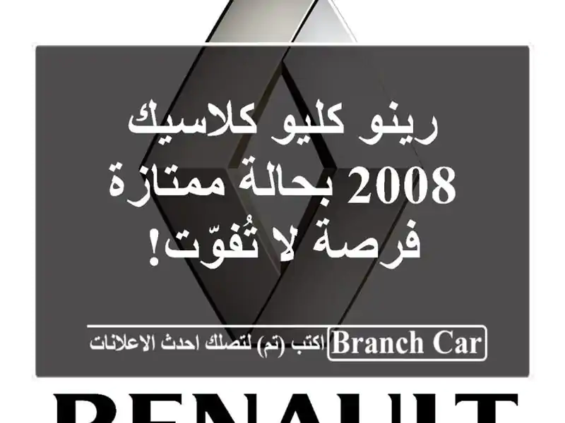 رينو كليو كلاسيك 2008 بحالة ممتازة - فرصة لا تُفوّت!