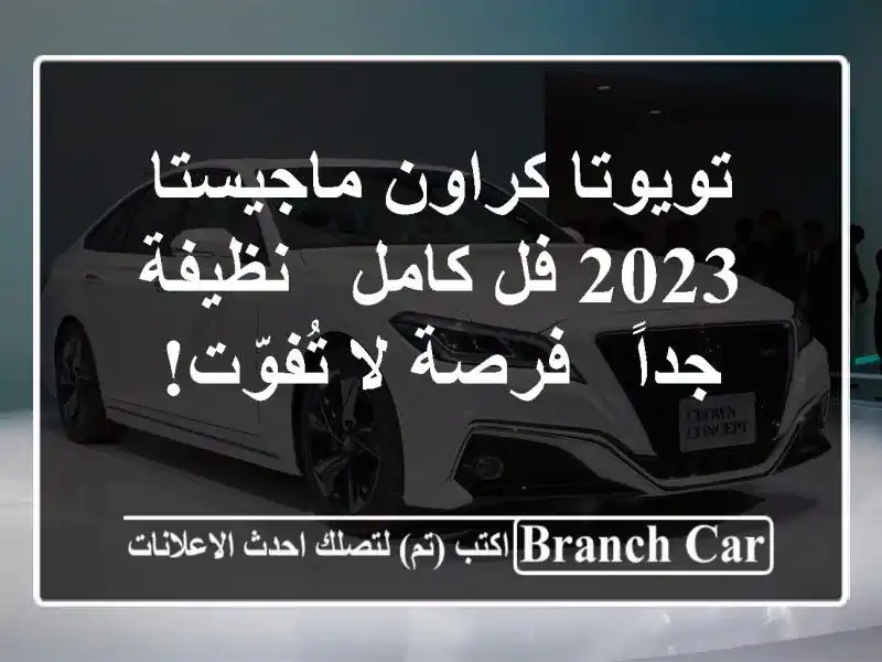 تويوتا كراون ماجيستا 2023 فل كامل - نظيفة جداً - فرصة...