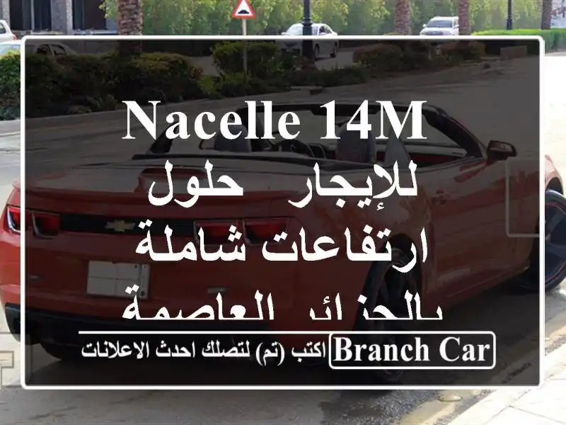  Nacelle 14m للإيجار - حلول ارتفاعات شاملة بالجزائر العاصمة