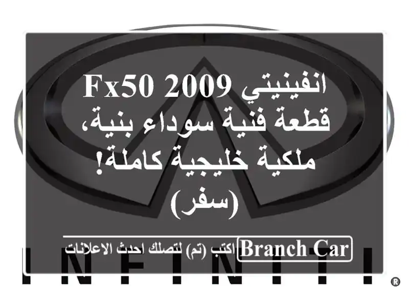 انفينيتي FX50 2009 - قطعة فنية سوداء بنية، ملكية...