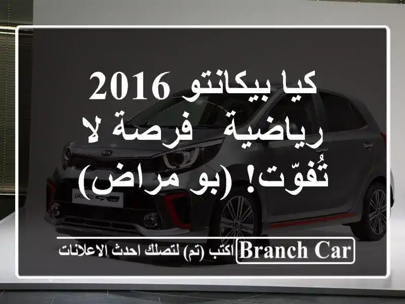 كيا بيكانتو 2016 رياضية - فرصة لا تُفوّت! (بو مراض)