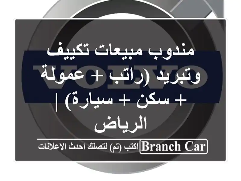 مندوب مبيعات تكييف وتبريد (راتب + عمولة + سكن + سيارة)...