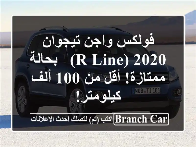 فولكس واجن تيجوان 2020 (R-Line) - بحالة ممتازة! أقل من 100...