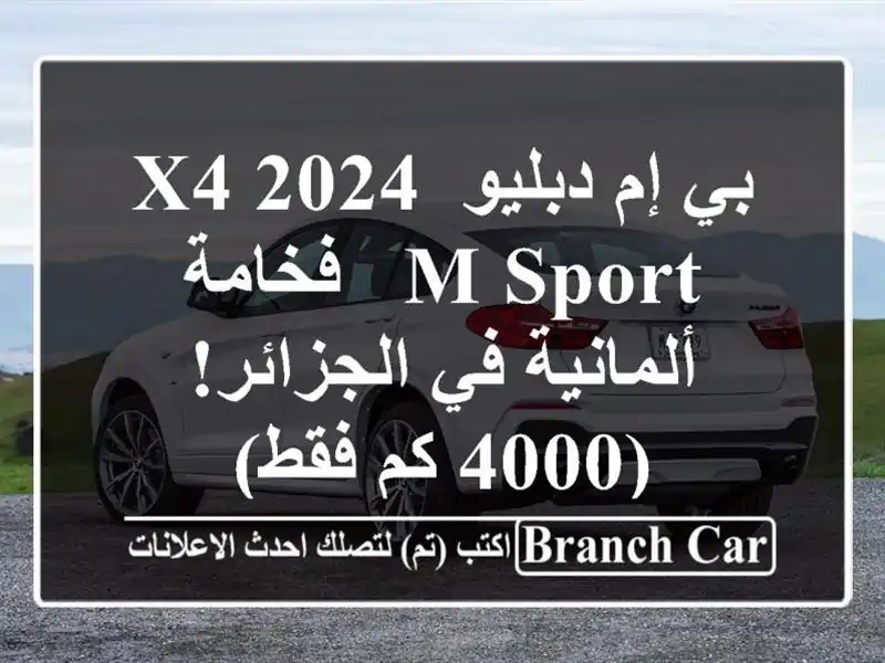 بي إم دبليو X4 2024 M Sport - فخامة ألمانية في الجزائر! (4000...