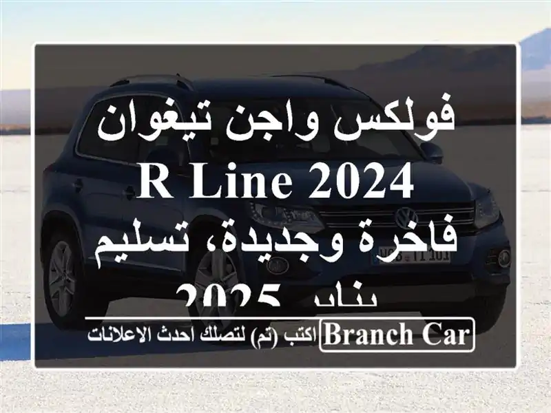 فولكس واجن تيغوان 2024 R-Line -  فاخرة وجديدة، تسليم يناير 2025