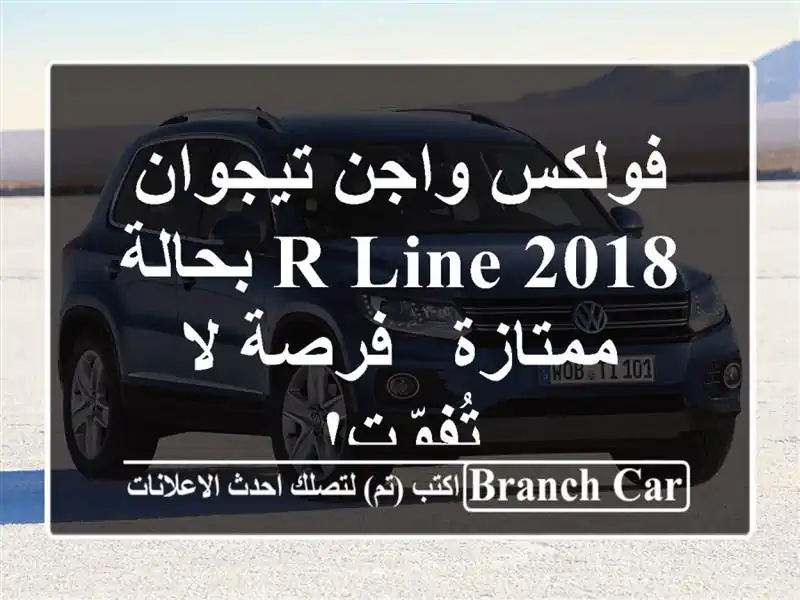 فولكس واجن تيجوان 2018 R-Line بحالة ممتازة - فرصة لا تُفوّت!