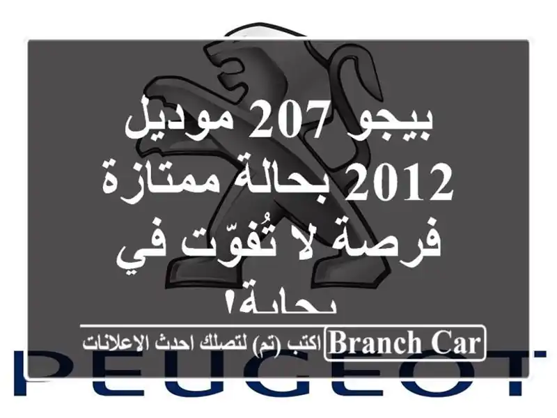 بيجو 207 موديل 2012 بحالة ممتازة - فرصة لا تُفوّت في بجاية!