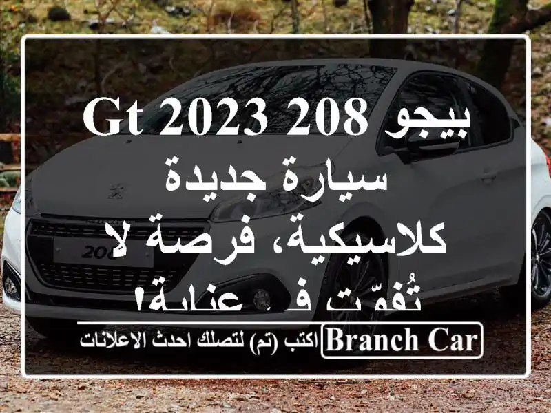 بيجو 208 GT 2023 - سيارة جديدة كلاسيكية، فرصة لا تُفوّت...