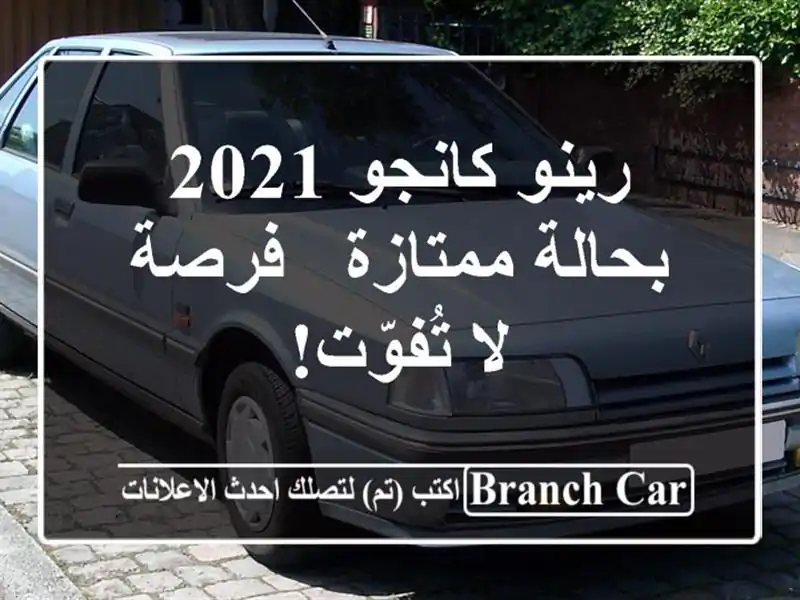 رينو كانجو 2021 بحالة ممتازة - فرصة لا تُفوّت!