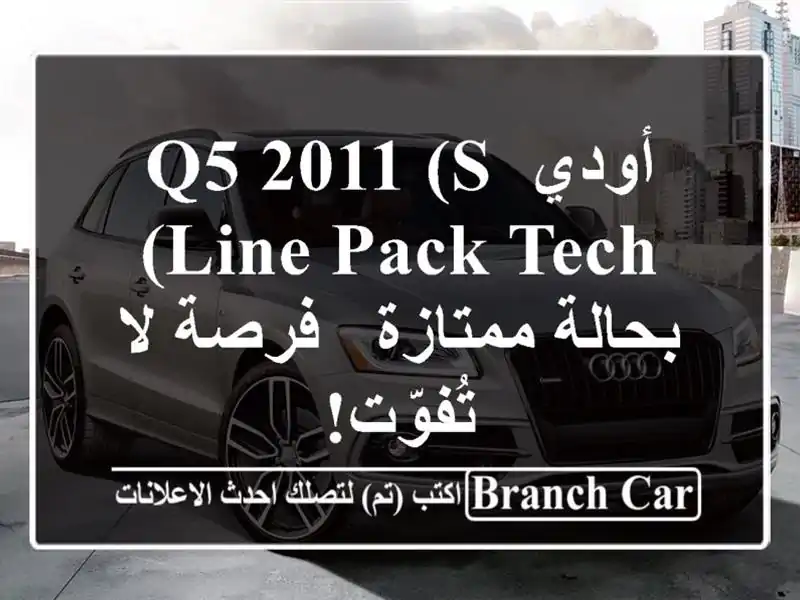 أودي Q5 2011 (S Line Pack Tech) بحالة ممتازة - فرصة لا تُفوّت!