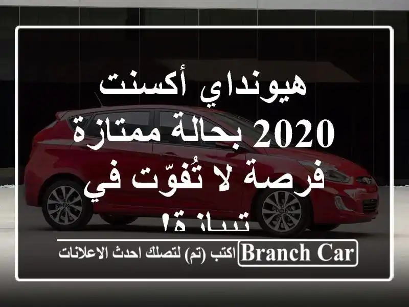 هيونداي أكسنت 2020 بحالة ممتازة - فرصة لا تُفوّت...