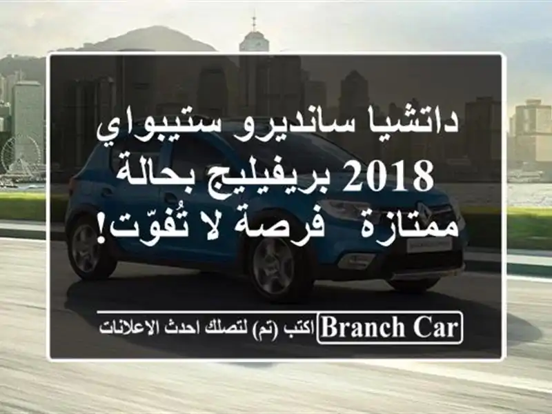 داتشيا سانديرو ستيبواي 2018 بريفيليج بحالة ممتازة -...