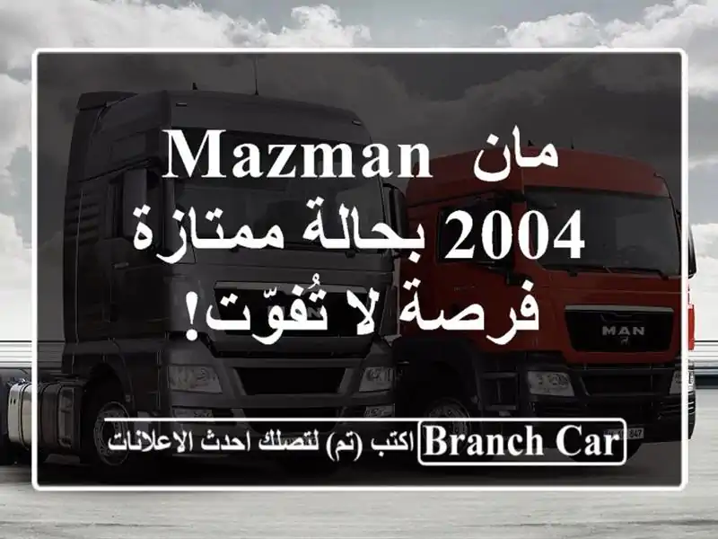 مان MAZMAN 2004 بحالة ممتازة - فرصة لا تُفوّت!