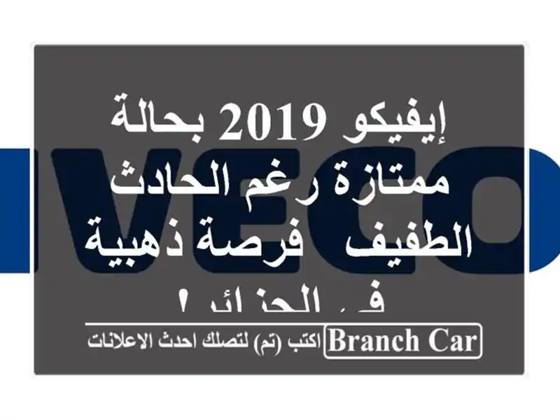 إيفيكو 2019 بحالة ممتازة رغم الحادث الطفيف - فرصة...